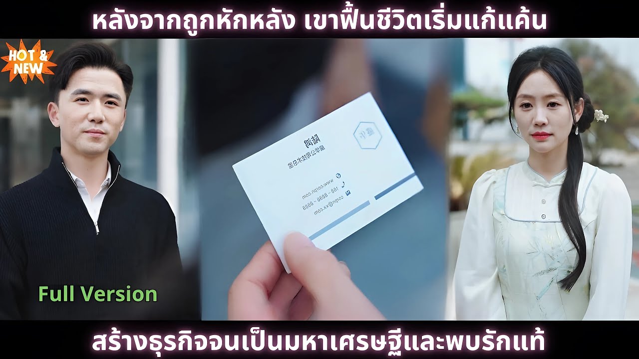 [ซีรีส์จีน] หลังจากถูกหักหลัง เขาฟื้นชีวิตเริ่มแก้แค้น - สร้างธุรกิจจนเป็นมหาเศรษฐีและพบรักแท้