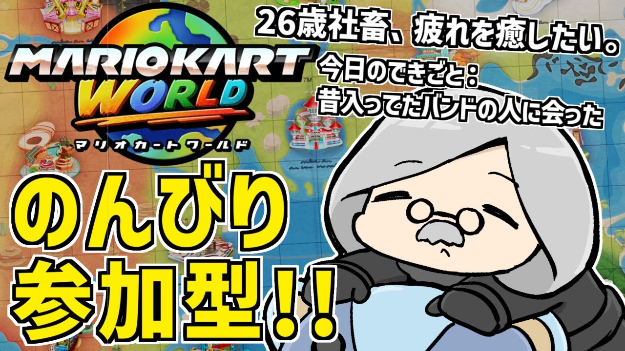 【 #マリオカートワールド 参加型 】なぜ女の人は歌が上手いのか【 #Tlimy 】 #マリカ #マリオカート