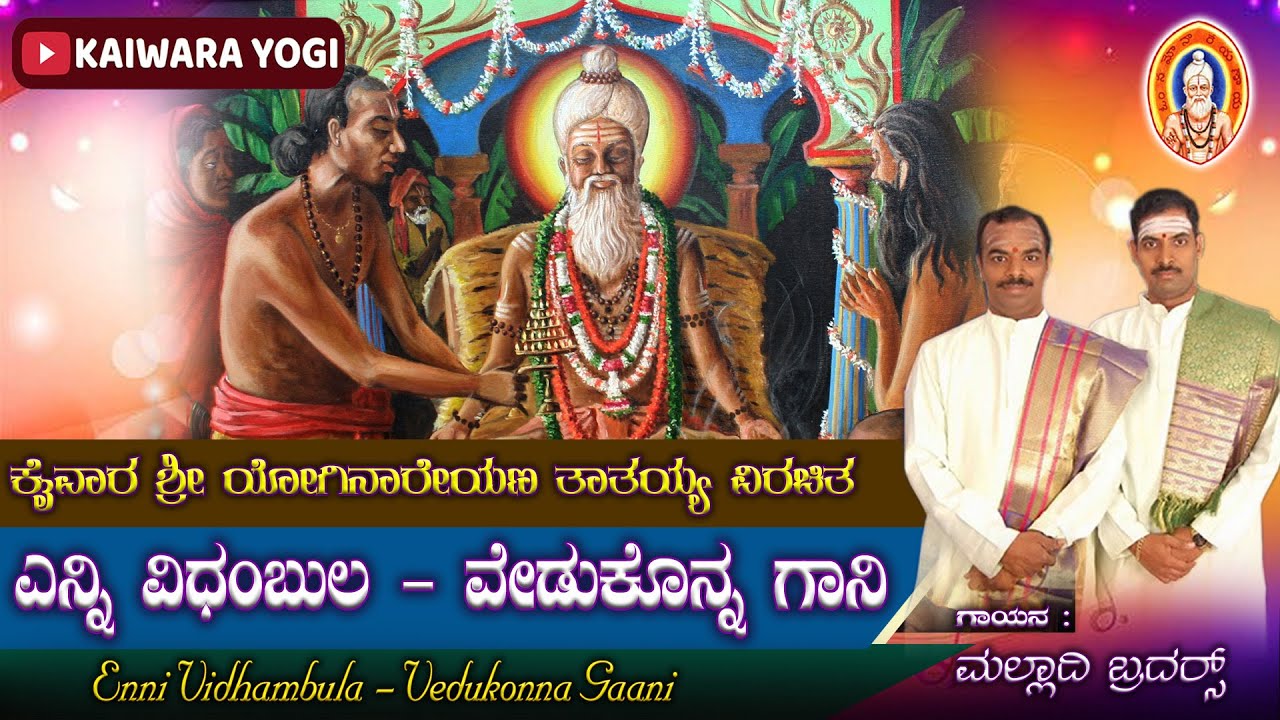 Kaiwara Thathaiah Song||Malladi Brothers||ಎನ್ನಿವಿಧಂಬುಲ ವೆಡುಕೊನ್ನಗಾನಿ||Raag:Bilahari||Kaiwara yogi