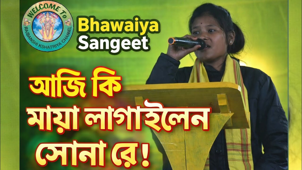আজি কি মায়া লাগাইলেন সোনা রে|aji ki Maya lagailen sona re @RajbanshiKshatriyaChannel 