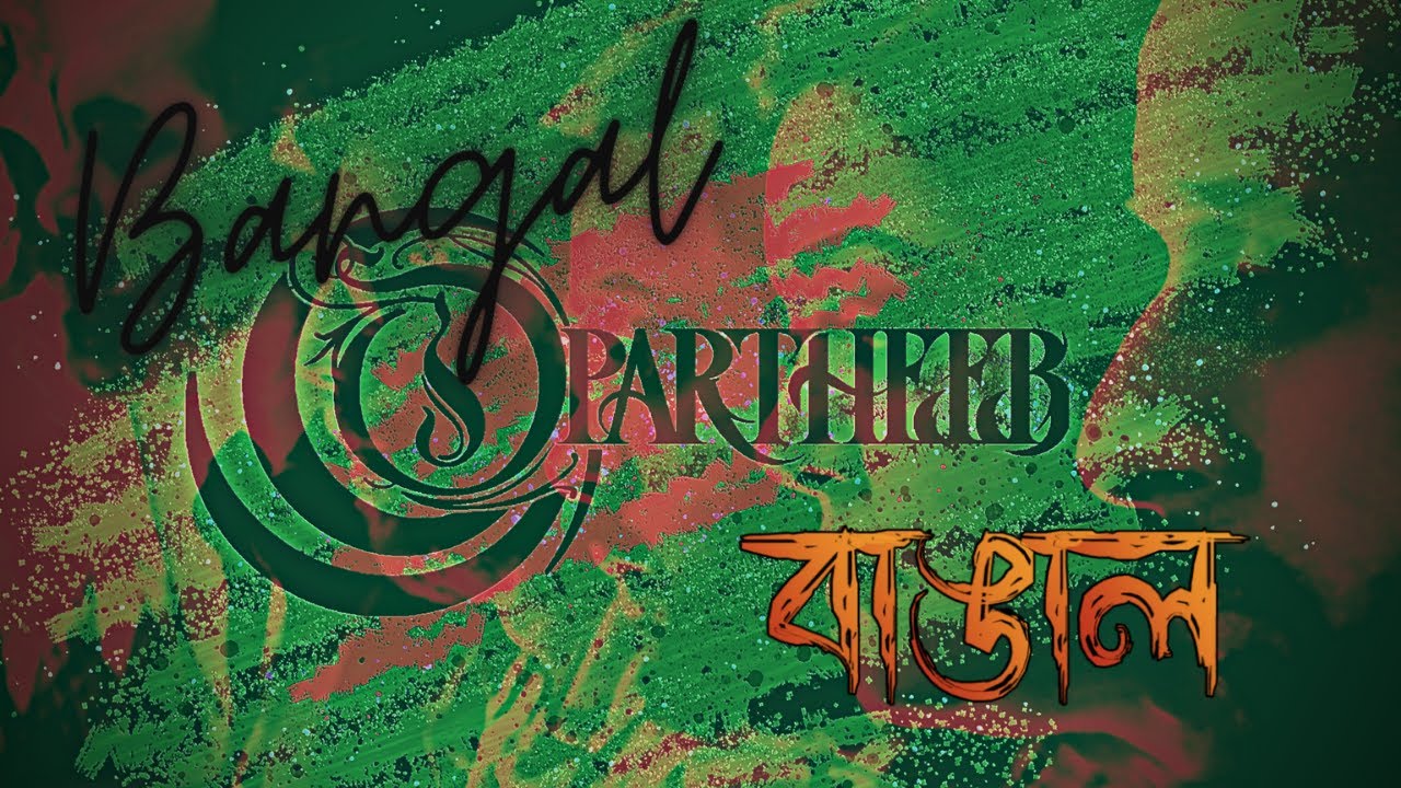 Opartheeb - Bangal l অপার্থিব - বাঙাল | Official Music Video #Opartheeb #Bangal #অপার্থিব