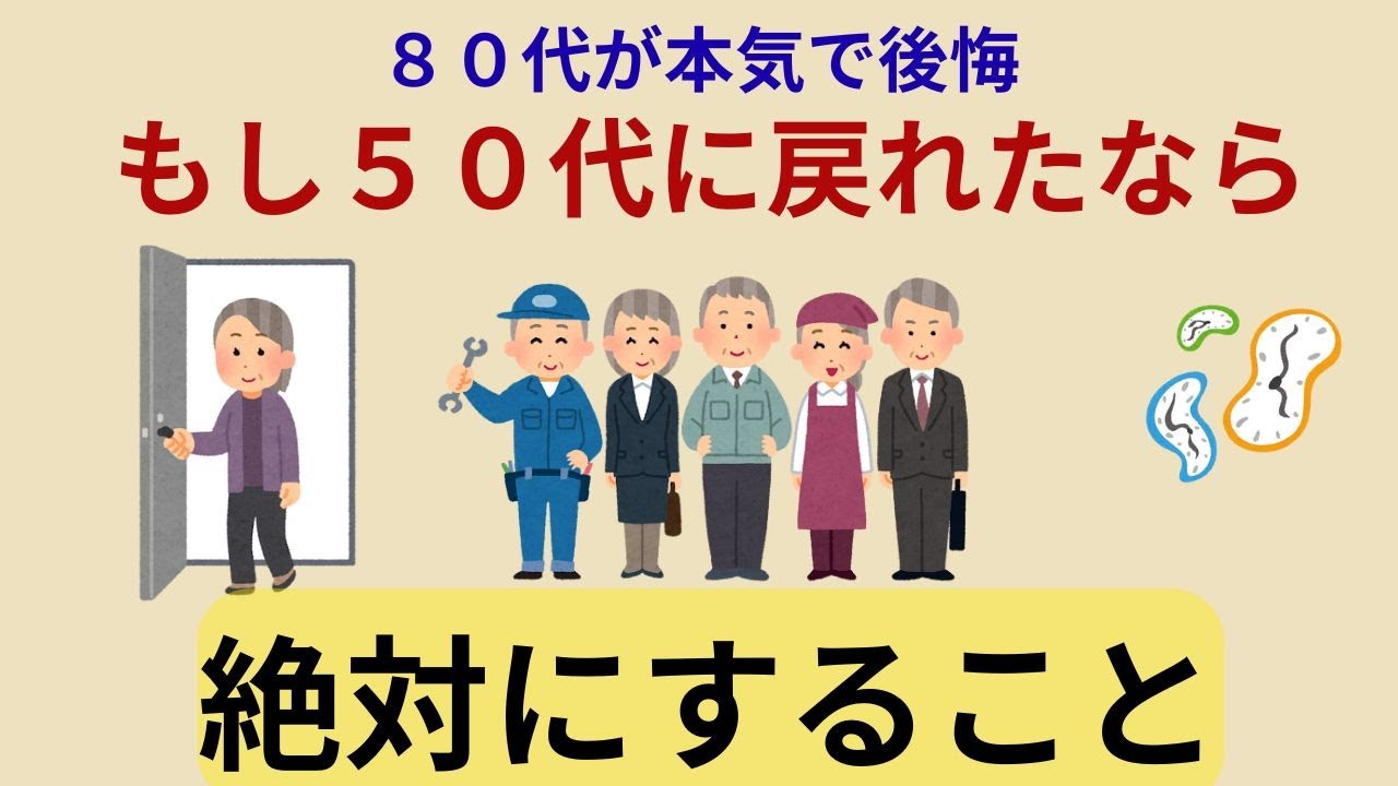 【雑学】50代は今が最後のチャンス　80代が【後悔】する人生の分かれ道
