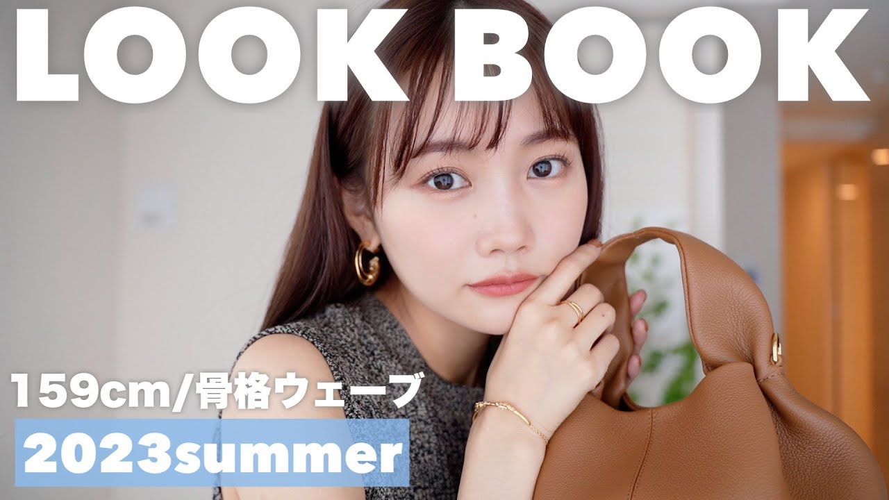 【LOOKBOOK】2023年夏服ルックブック♡シチュエーション別コーデ紹介！159cm骨格ウェーブ