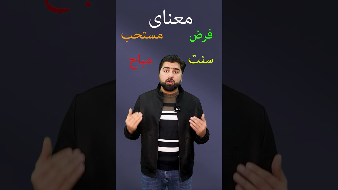 معنای فرض،سنت، مستحب و مباح چیست؟