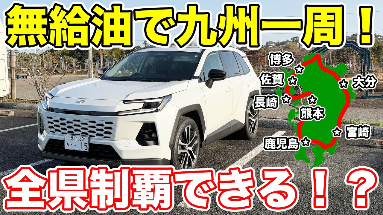 新型RAV4は無給油で九州一周できるか挑戦してみた！