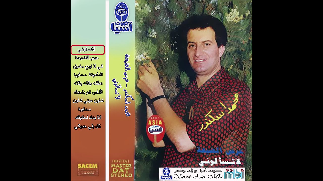 الفنان محمد اسكندر | لا تسألوني | البوم عرس الضيعة