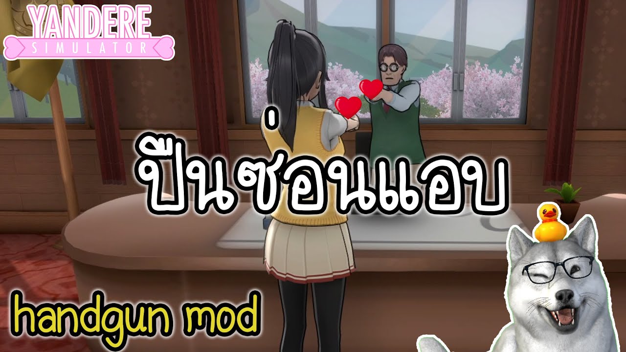 ปืนซ่อนแอบ | Yandere Simulator (Handgun Mod)