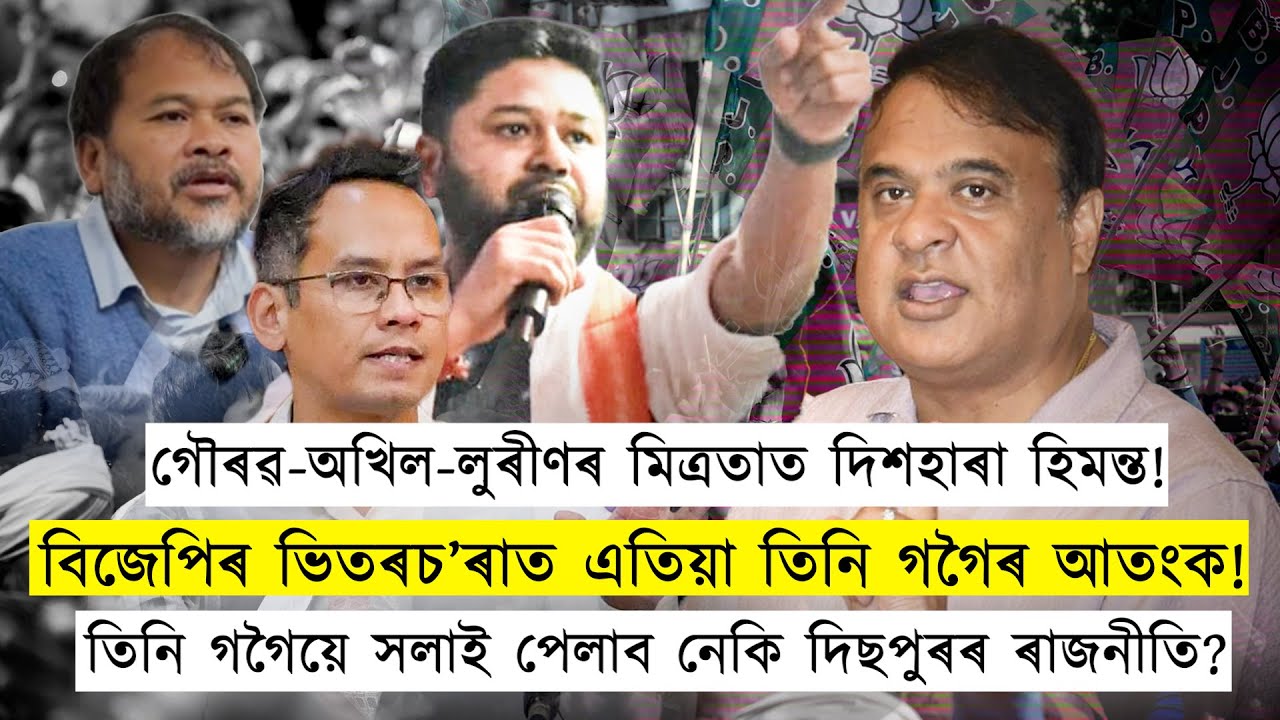 তিনি গগৈয়ে সলাই পেলাব নেকি দিছপুৰৰ ৰাজনীতি?