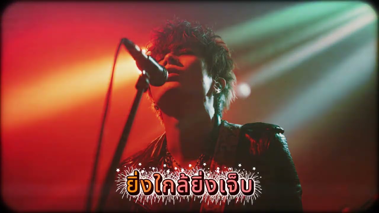 ยิ่งใกล้ยิ่งเจ็บ [COVER-YUYAOTENOS]