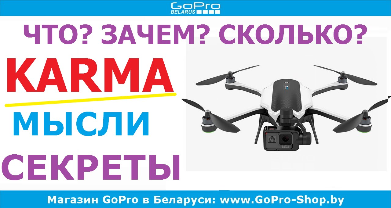 Анонс и мини обзор GoPro Karma by gopro-shop.by