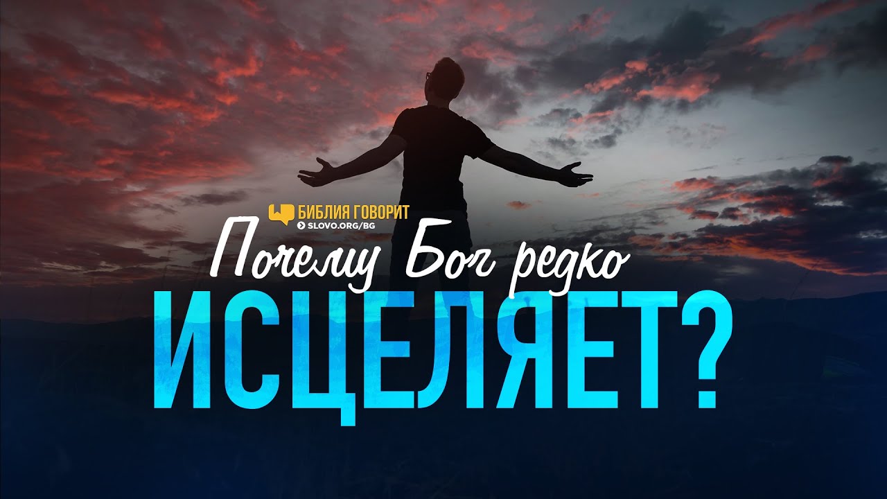 Почему Бог редко исцеляет? | 