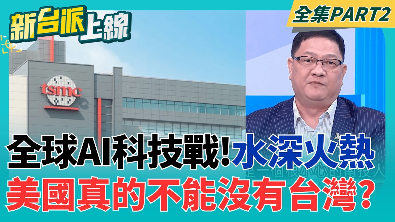 全球Al產業爭霸!台灣是關鍵? 美重要大廠與台灣企業