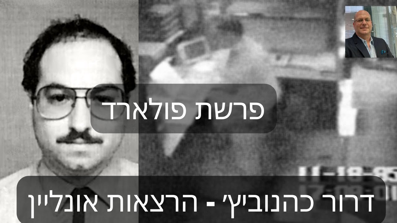 דרור כהנוביץ׳ - הרצאה מספר 26 - פרשת פולארד