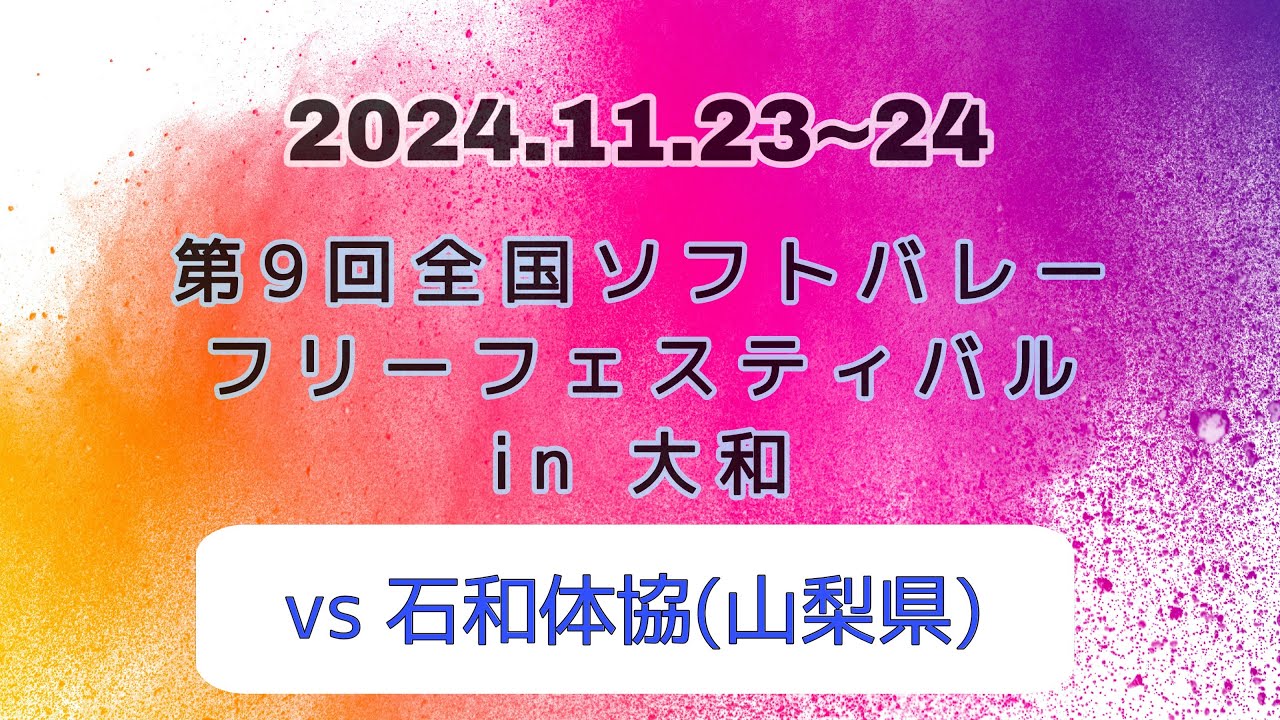 2024.11.23📌全国大会(vs 石和体協) 山梨県