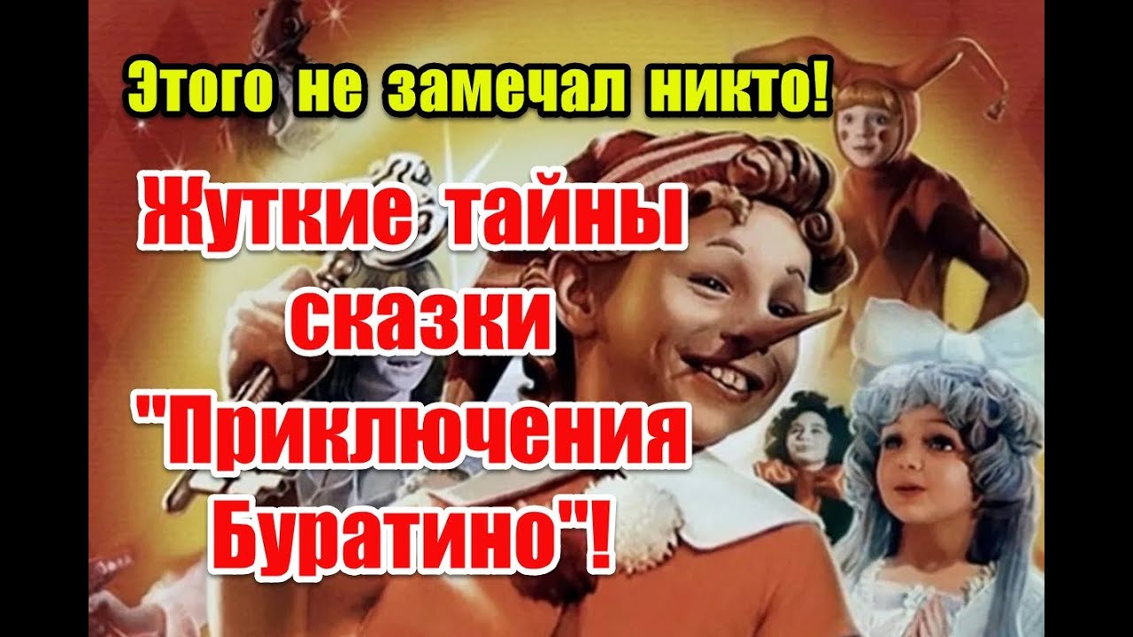 Скрытые подтексты и ложный путь к свободе в сказке “Золотой ключик, или Приключения Буратино”