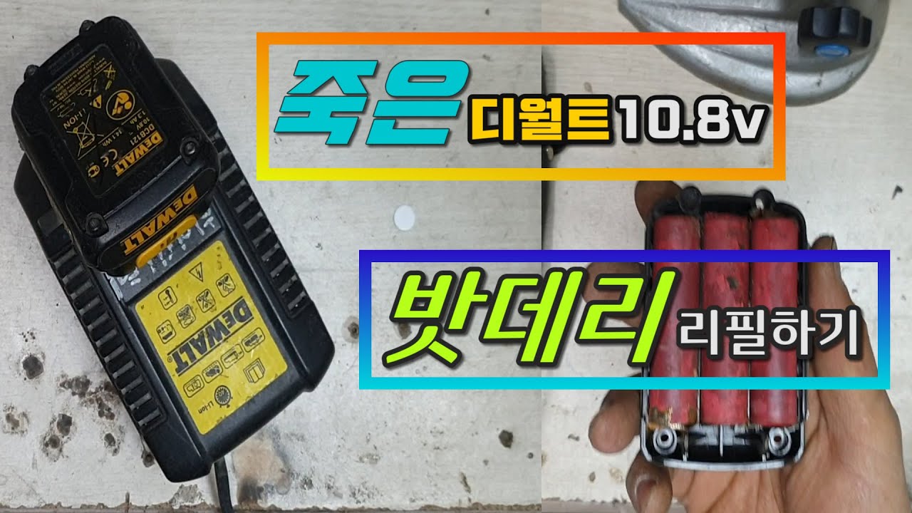 디월트10.8v배터리수리