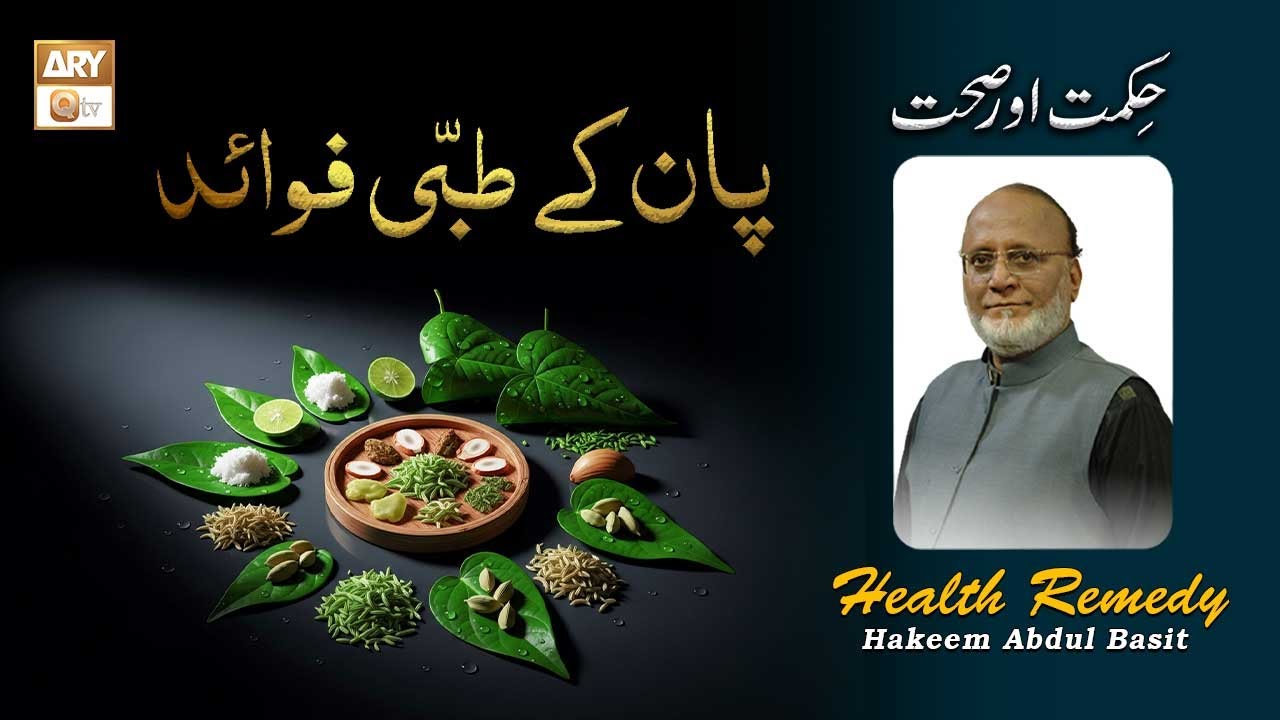 Hikmat Aur Sehat | The Benefits Of PAAN | 13th February 2019 - ARY Qtv