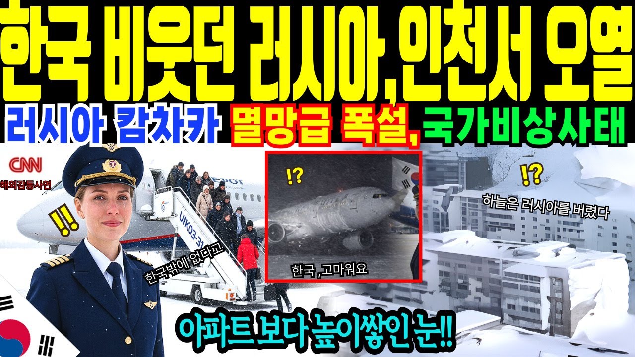 (해외감동사연)러시아 전역이 포기한 비행기, 인천공항만 받을 수 있었던 믿을 수 없는 진짜 이유?