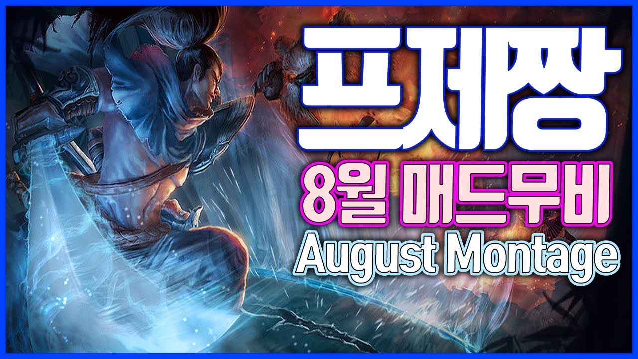프제짱 8월 야스오 매드무비(League of legends Korea Challenger Yasuo !)