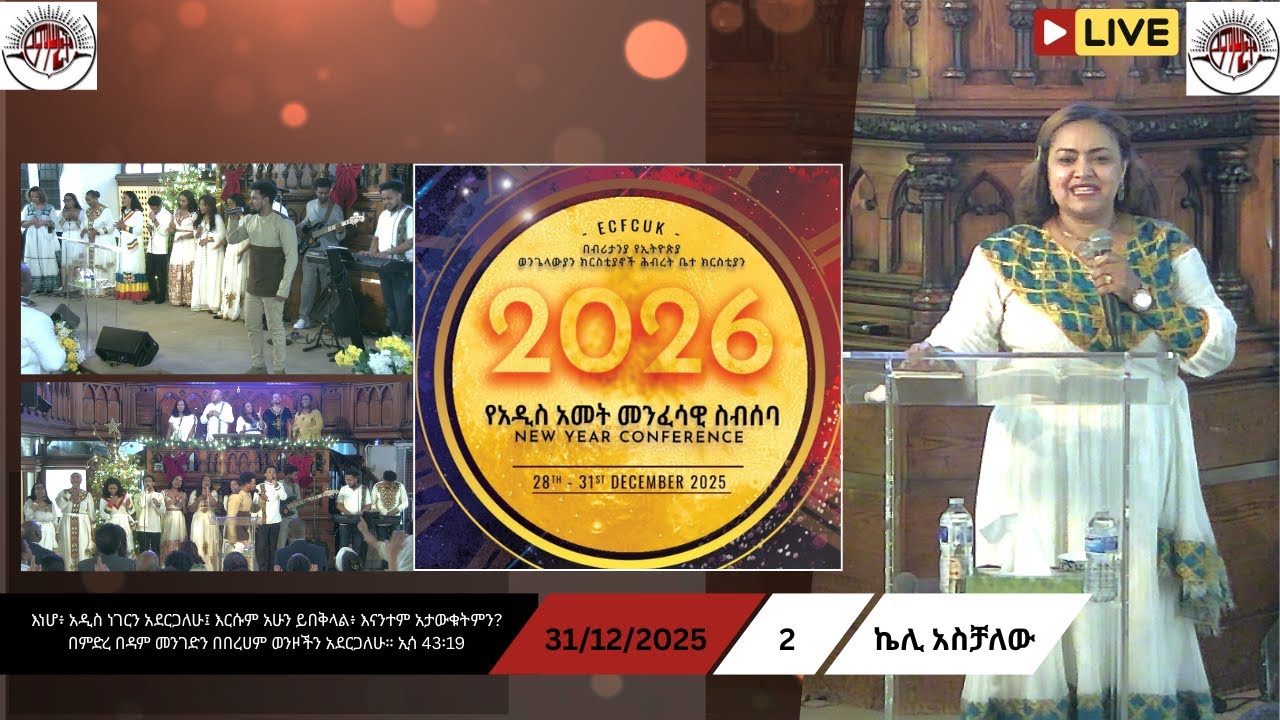 E C F C UK : LIVE | New Year Conference | December 31, 2025 | ኬሊ አስቻለው | Part 2