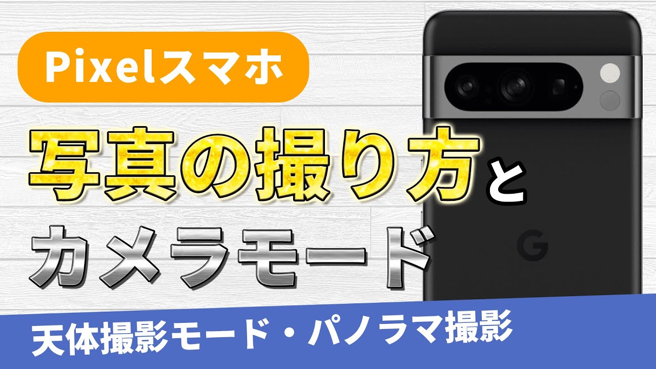 Pixelスマホで写真の撮り方と豊富なカメラモードを解説！一眼レフで撮ったような写真をPixelでも撮れる
