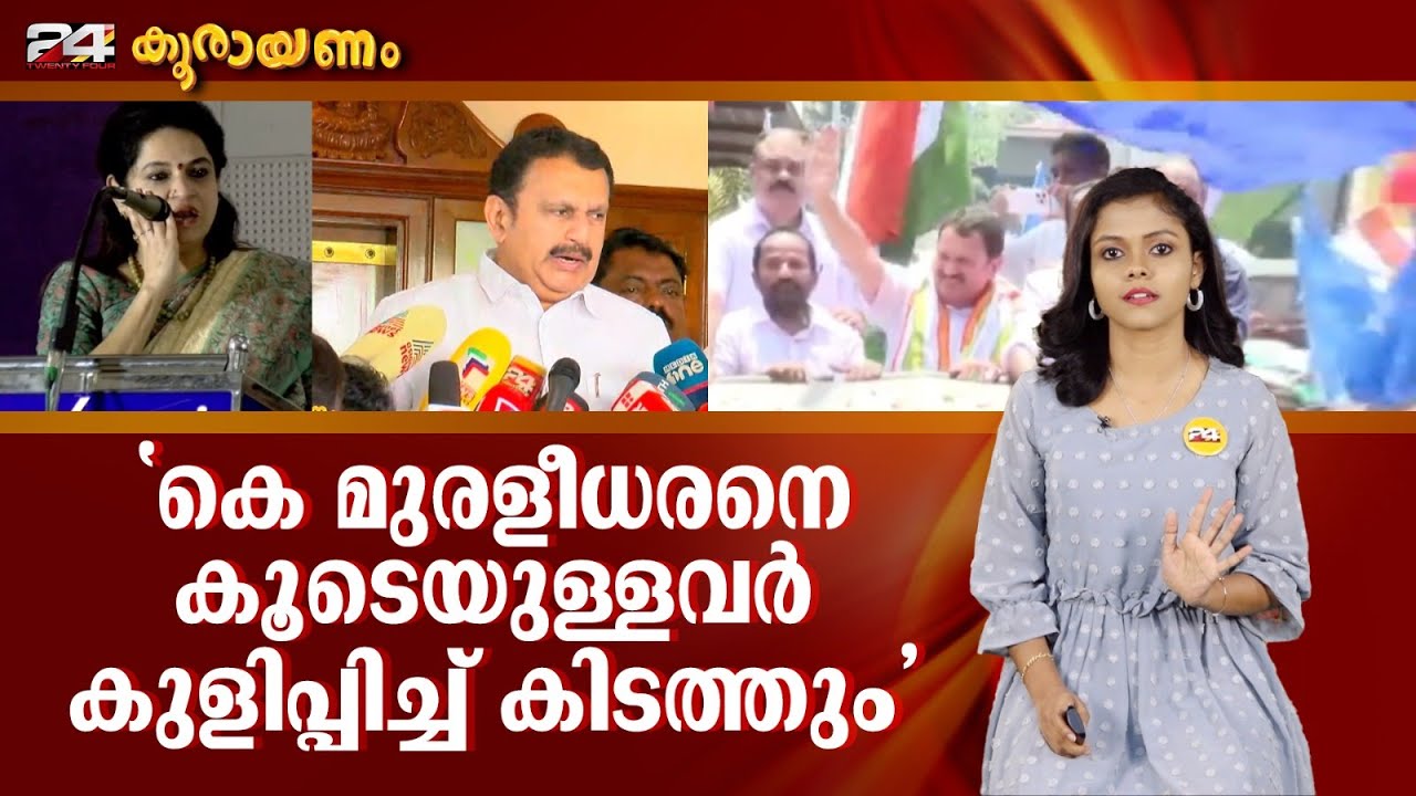 കെ മുരളീധരൻ ഉടൻ ബിജെപിയിലേക്കെത്തുമെന്ന് പത്മജ വേണുഗോപാൽ | Koorayanam | Srinitha Krishnan | Epi #182
