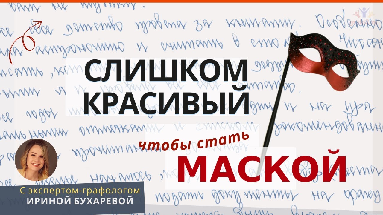 КОГДА КРАСИВЫЙ ПОЧЕРК СТАНОВИТСЯ МАСКОЙ. Опасная сторона КАЛЛИГРАФИИ | Практика |  Ирина Бухарева