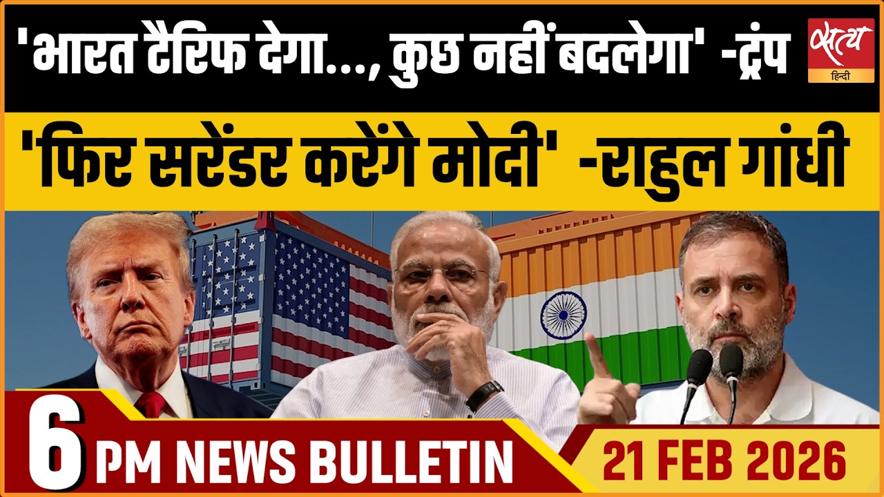 Satya Hindi Bulletin: India Trade Deal: Trump Says No Change | Rahul On PM Modi | ताजा खबर
