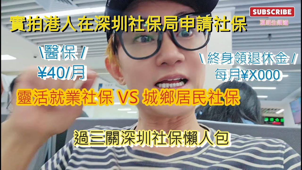 實拍香港人怎樣買深圳社保 深圳醫保│過三關社保懶人包│港澳台居民在深圳買社會保險│靈活就業社保? 還是居民社保? │每月¥40醫保│終身領退休金每月¥ X000.00