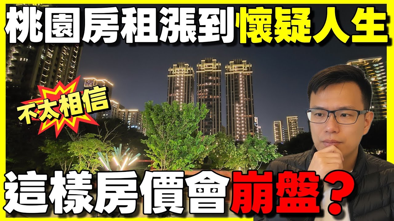 桃園房租漲到懷疑人生😱我自己都不敢相信！這樣房價是否真的會崩盤？...|小新新講