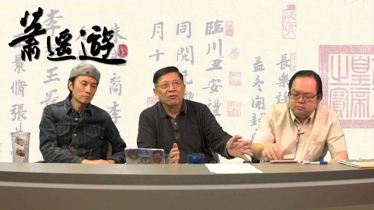 黃子華訪問蕭生的人生起伏〈蕭遙遊〉2016-04-18 b
