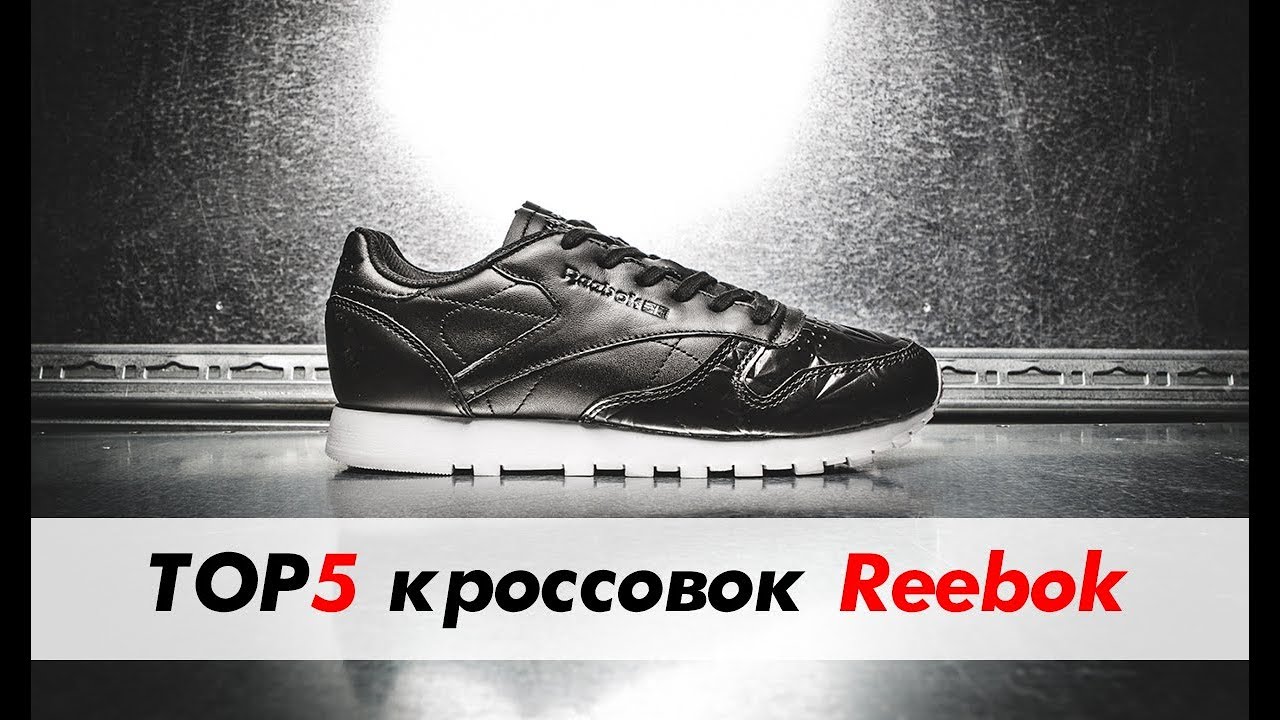 Лучшие модели кроссовок Reebok / ТОП 5