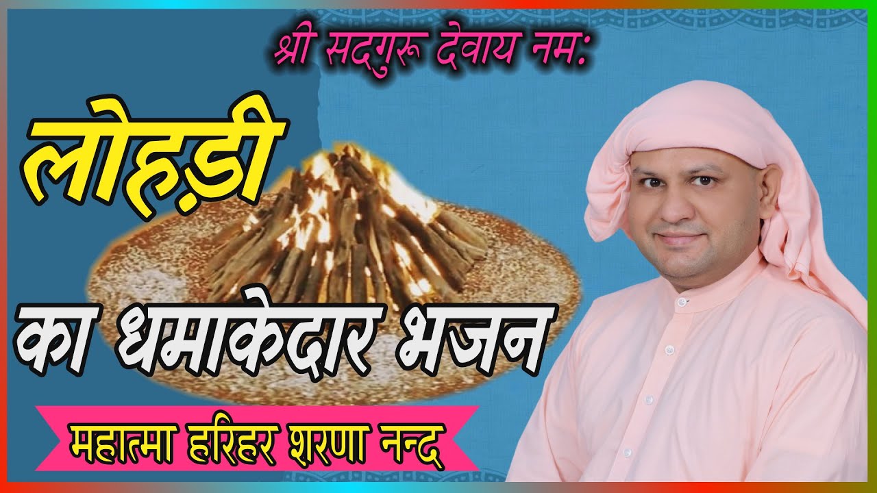 आ श्यामा सानू लोहड़ी दे ! Aa shyama sanu lohdi de ! SSDN Bhajan ! Nangli Sahib ! Harihar sharananand