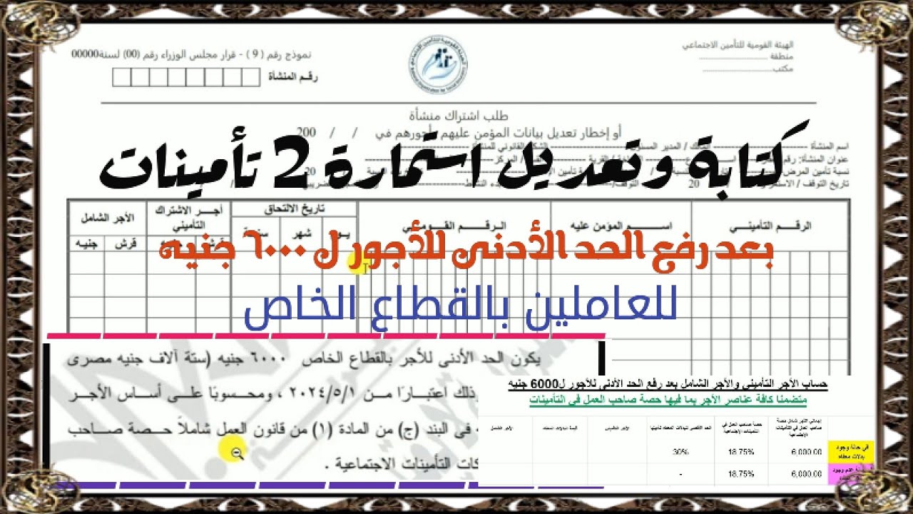 كيفية كتابة وتعديل استمارة 2 تأمينات بعد رفع الحد الأدنى للأجور ل 6000 جنيه