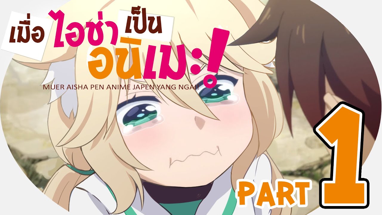 เมื่อไอช่าเป็นอนิเมะ | Aisha VS Anime