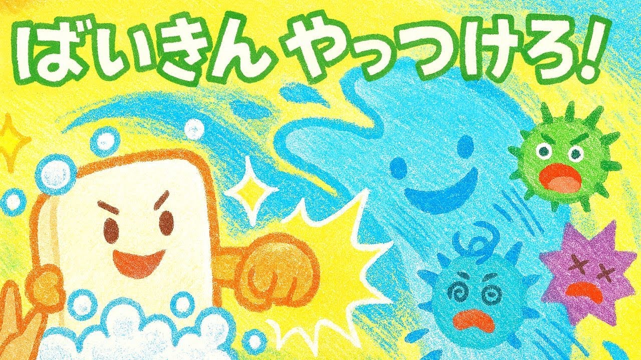 📖ばいきん やっつけろ！📖　【絵本】【読み聞かせ】