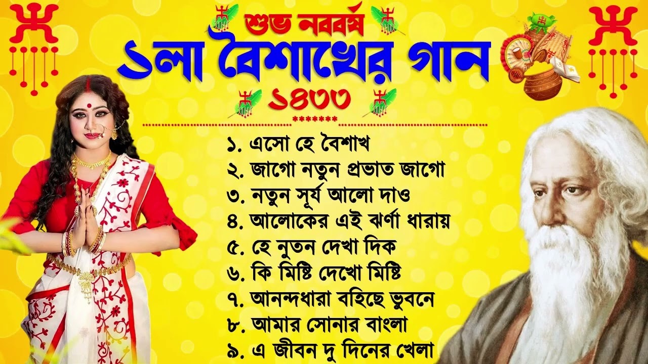 এসো হে বৈশাখ | ১০টি শ্রেষ্ঠ রবীন্দ্র সংগীত | Esho He Boishakh | শুভ নববর্ষের গান | Rabindra Sangeet