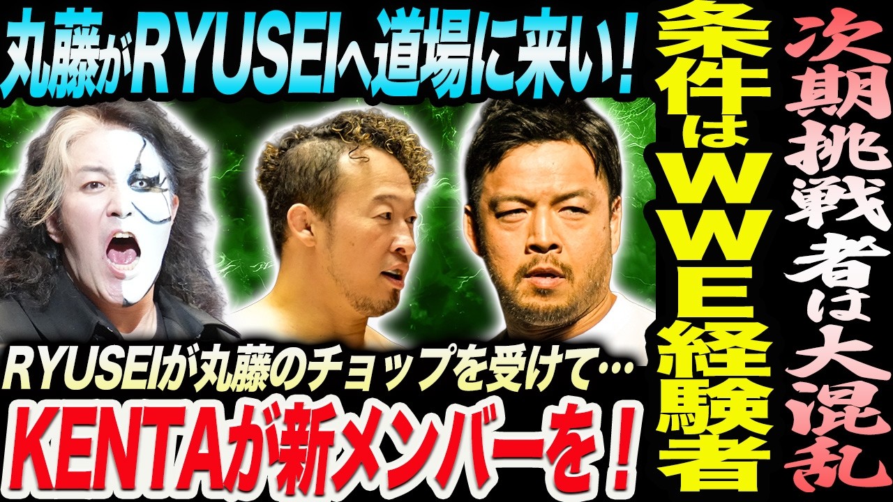 次期挑戦者は大混乱！条件はＷＷＥ経験者！KENTAが新メンバーを！丸藤がRYUSEIへ道場に来い！RYUSEIが丸藤のチョップを受けて…ノア NOAH ghc noah