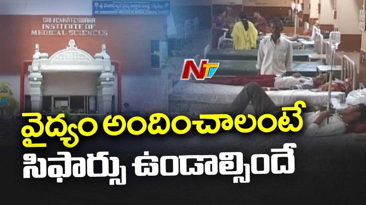 పేషెంట్ల ప్రాణాలతో ఆడుకుంటున్న యాజమాన్యం | Tirupati SVIMS Hospital | NTV