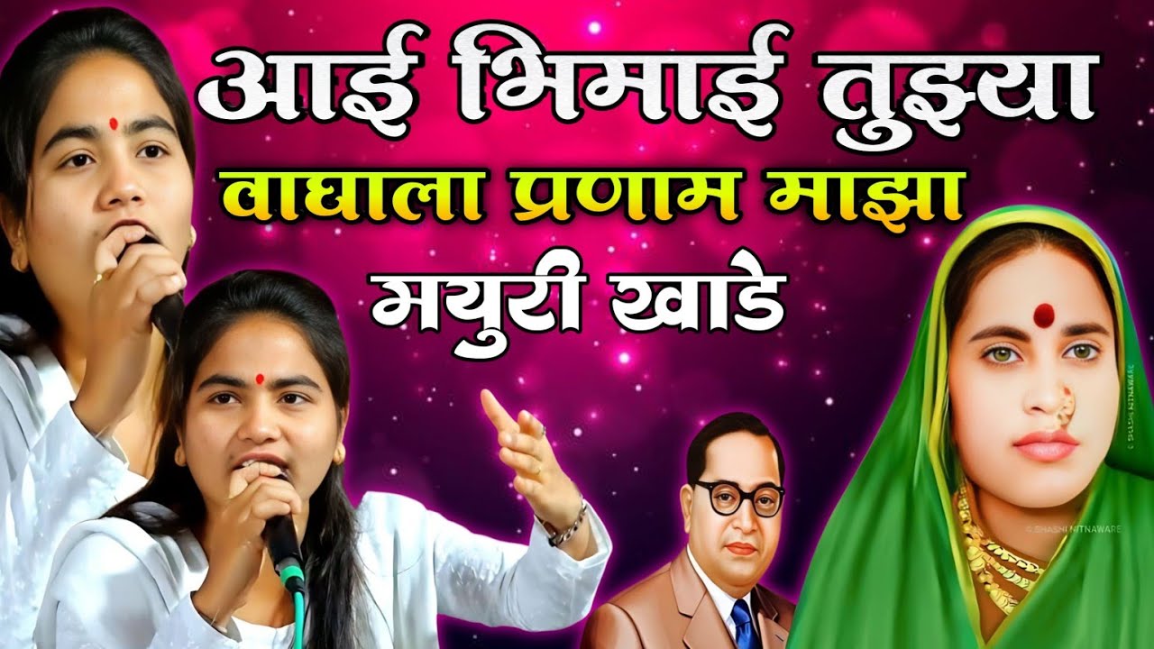 आई भिमाई तुझ्या वाघाला प्रणाम माझा | Aai Bhimai Tujya Waghala Pranam Majha | Mayuri Khade | Bhimgeet