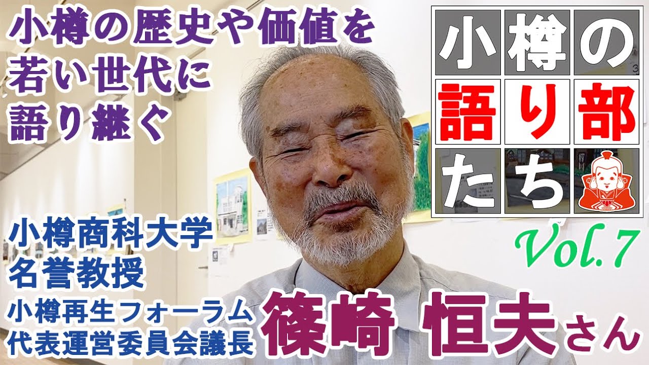 【小樽の語り部たち】Vol.7 小樽商科大学名誉教授・小樽再生フォーラム代表運営委員会議長  篠崎 恒夫さん
