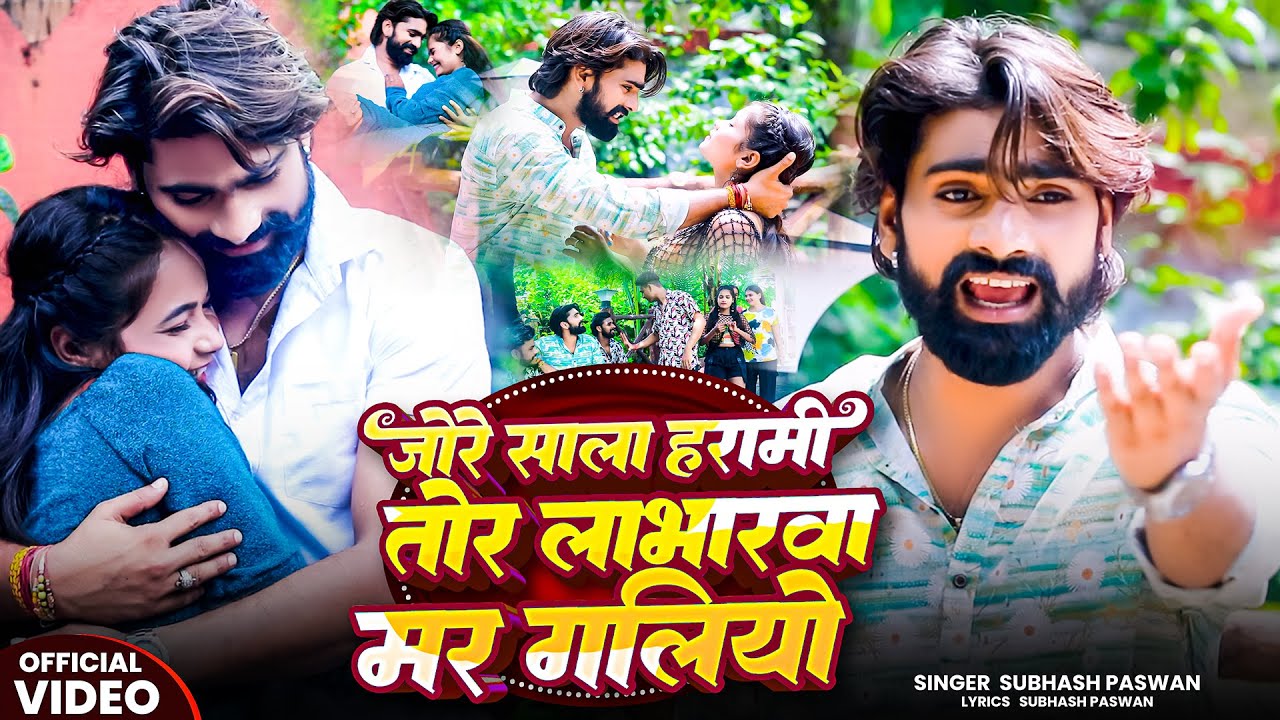 Jo Re Sala Harami Tor Labharwa Mar Galiyo | Subhash Paswan | तोर लाभारवा मर गलियों |Khortha Sad SOng