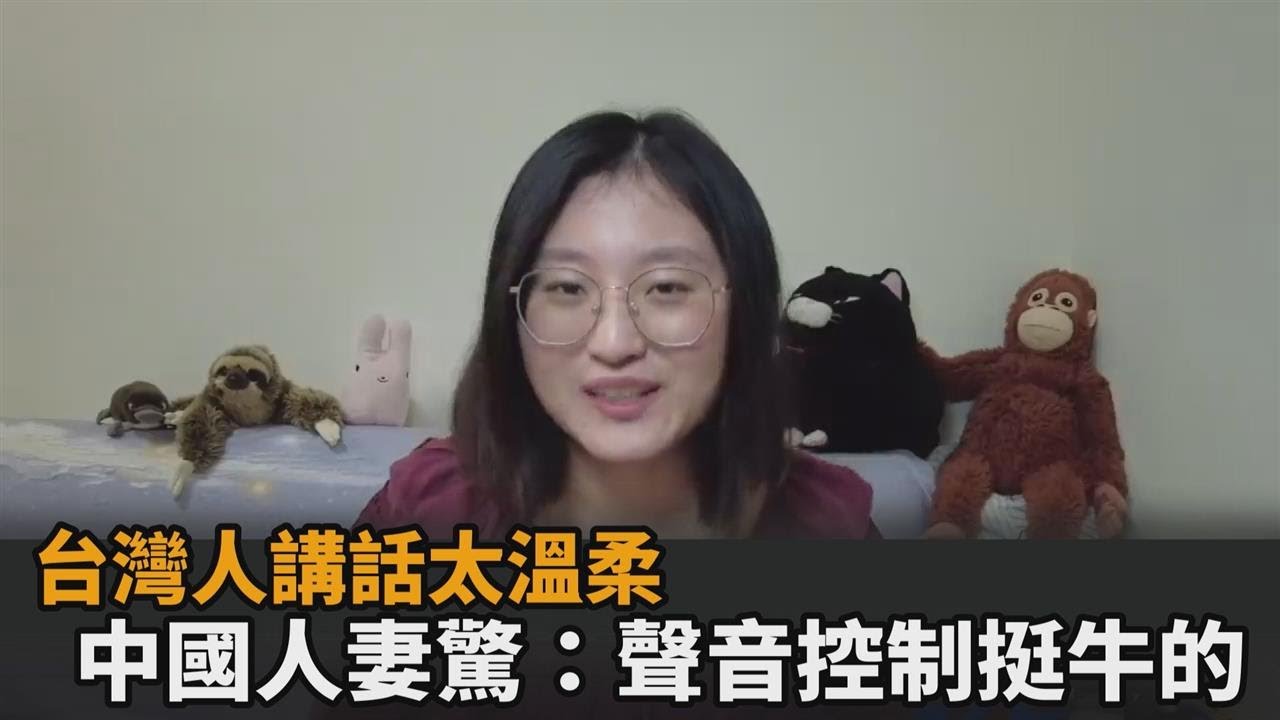 台灣人講話太溫柔！中國人妻來台1年仍震驚　笑稱：聲音控制挺牛的－民視新聞