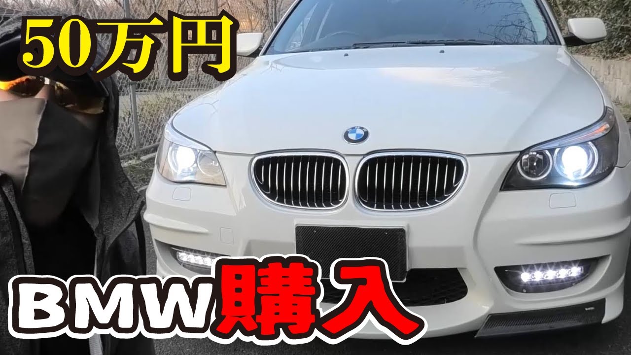 【激安50万円】BMWを買ってみた！衝動買いの結果。中古車530iフルエアロ・コンプリートカーをオークションで購入。