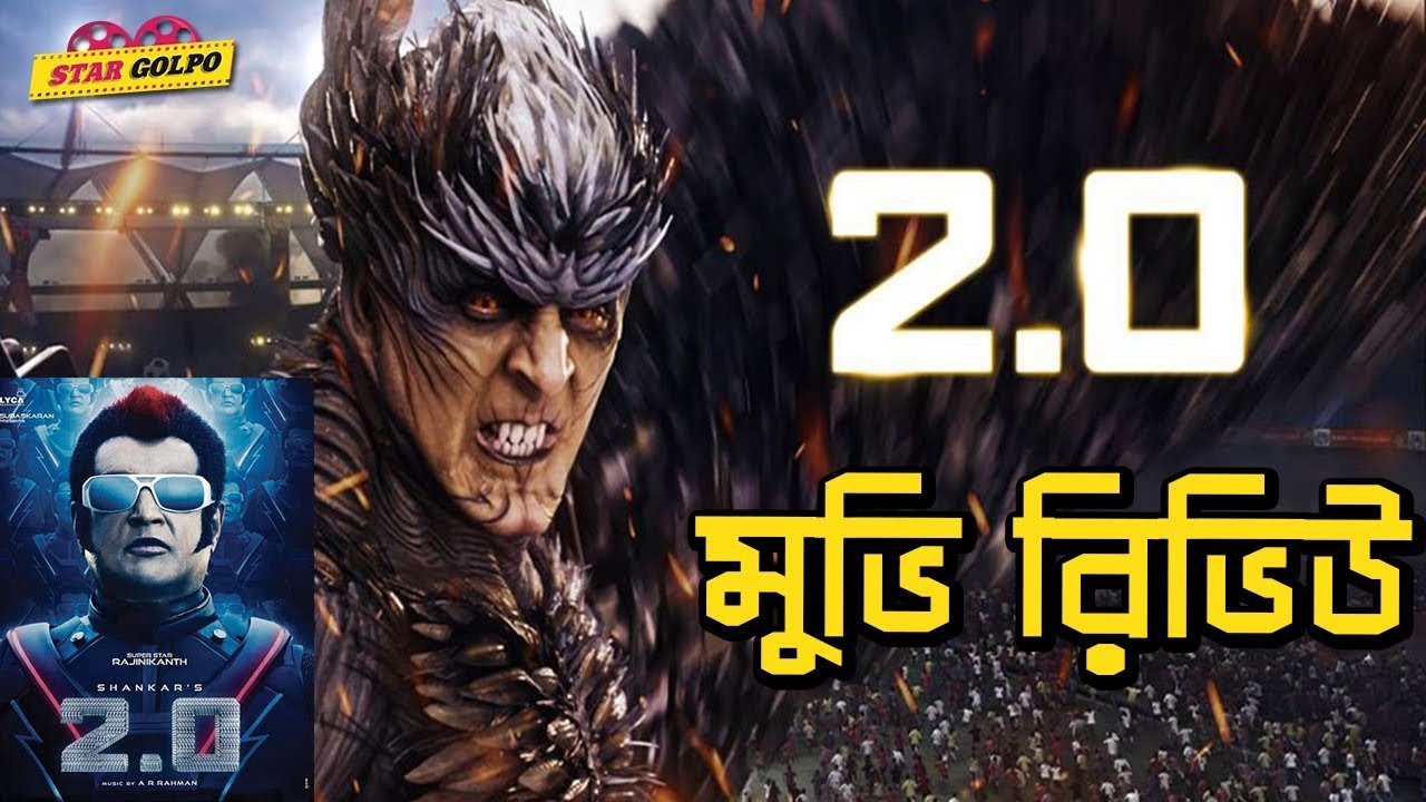 কেমন ছিল ''২.০'' মুভি? 2.0 Movie Review | Rajinikanth | Akshay Kumar | Star Golpo