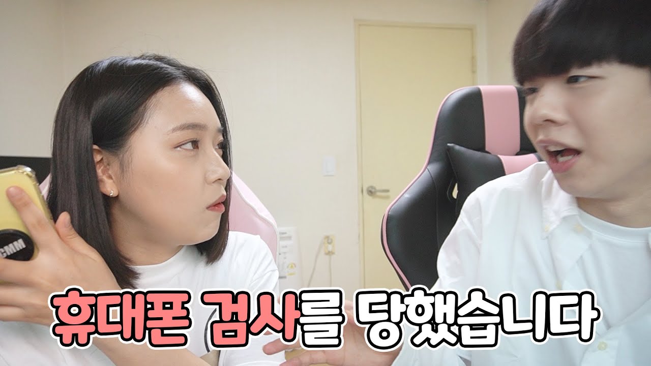 [석준이가해] 부부의세계 본 여자친구가 갑자기 휴대폰 검사 한대요..........마른 하늘에 날벼락ㅋㅋㅋㅋㅋㅋㅋㅋㅋㅋ