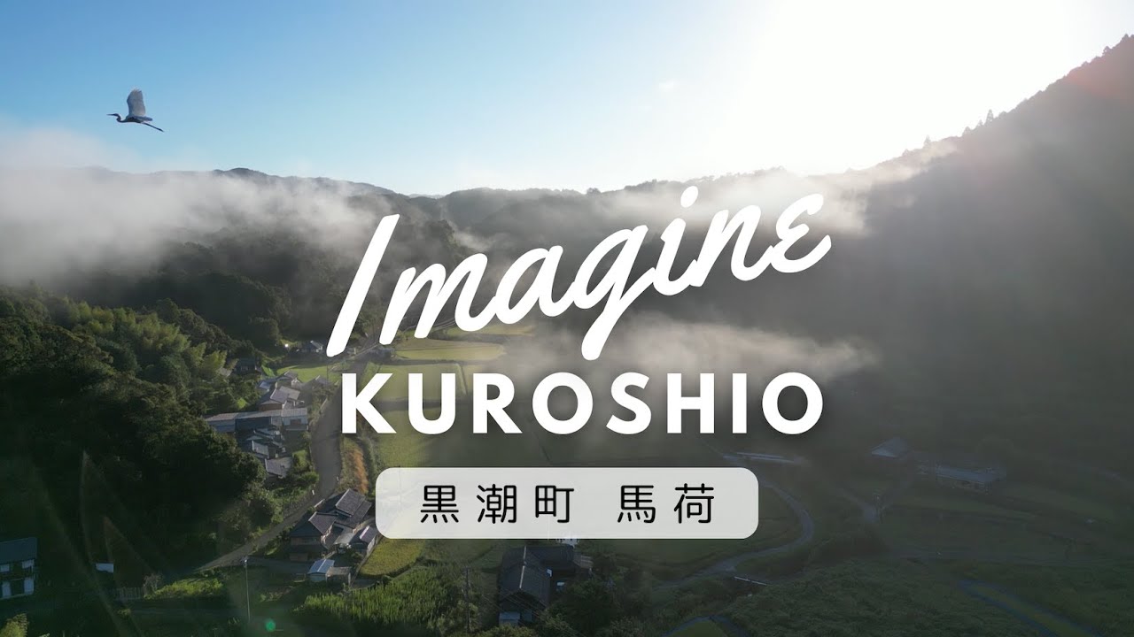 ImagineKuroshio 黒潮町馬荷 2024年9月  Relaxation film from Kochi Japan