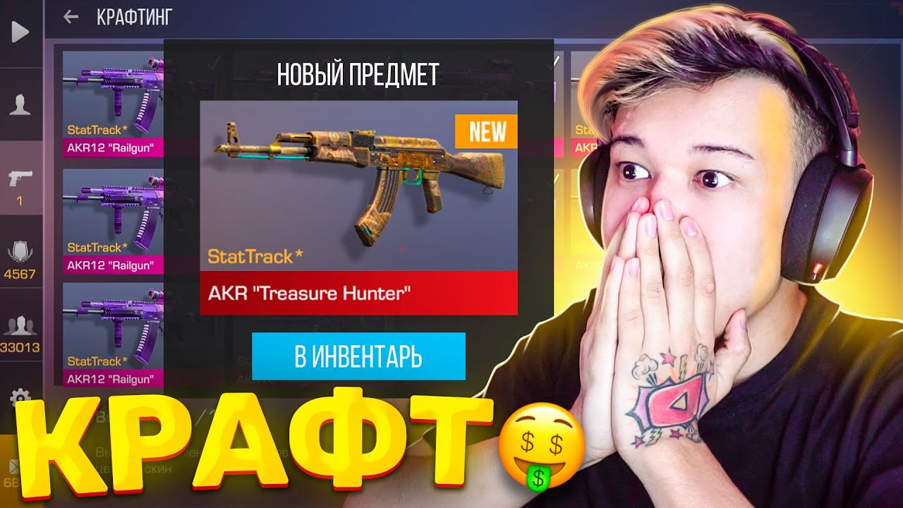 ЛЕГЕНДАРНЫЙ КРАФТ АКР ТРЕЖЕР ХАНТЕРА СТАТТРЕК! 4 КРАФТА! STANDOFF 2 ерокс крафтит самый дорогой скин