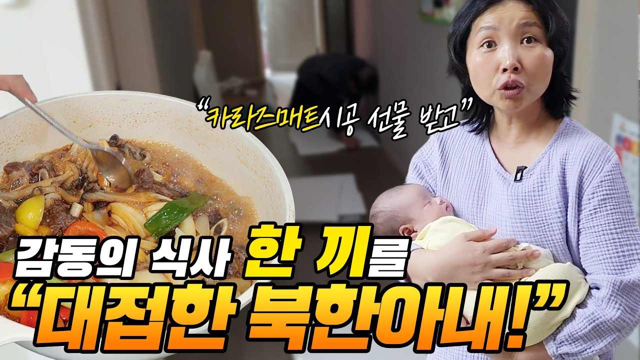 카라즈매트시공 선물 받고 감동의 식사 한 끼를 대접한 북한아내!