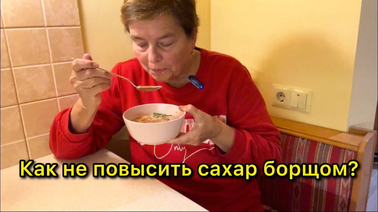 КАК СДЕЛАТЬ БОРЩ ПОЛЕЗНЫМ ДЛЯ ДИАБЕТИКА? ЧЕМ ОН ОТЛИЧАЕТСЯ ОТ ОБЫЧНОГО БОРЩА?